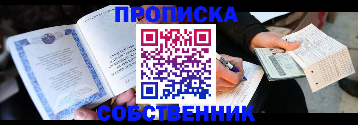 временная регистрация для всех в Ершове